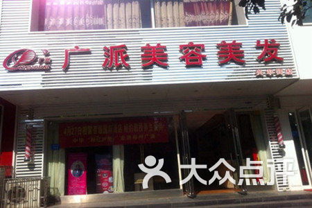 廣派美容美發(fā)店興華南街店 專業(yè)理發(fā)與美容服務(wù)的體驗之旅
